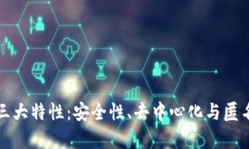加密货币的三大特性:安全性、去中心化与匿名性深度解析