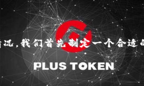 为了帮助你了解在TP钱包中如何查找和确认Pig币的转账情况,我们首先制定一个合适的及相关关键词,接下来我将为你提供相关内容和问题解答。
Pig币转账到TP钱包后如何查询交易状态?