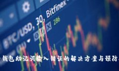 TP子钱包助记词输入错误的解决方案与