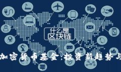 全面解析加密货币基金：投资新趋势与