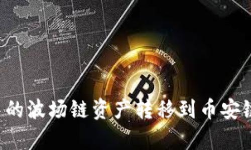 如何将TP钱包中的波场链资产转移到币安链?详细指南解析
