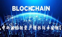 如何将TP钱包中的波场链资产转移到币