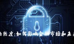 加密货币的热度：如何影响金融市场和