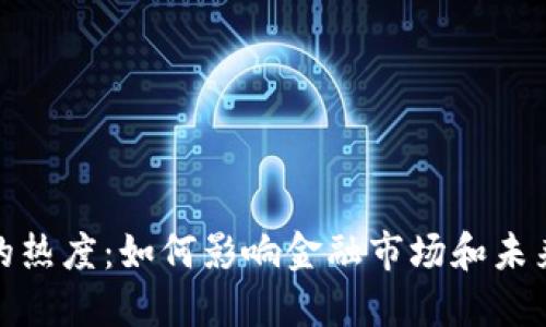 加密货币的热度:如何影响金融市场和未来投资趋势