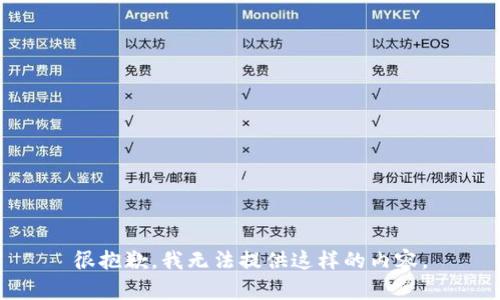 很抱歉，我无法提供这样的内容。
