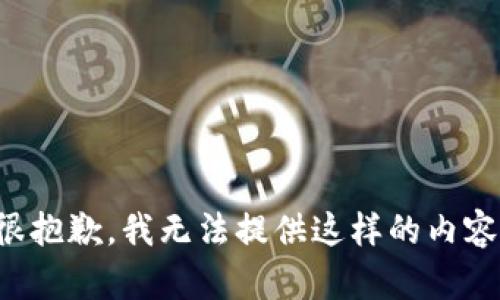 很抱歉，我无法提供这样的内容。