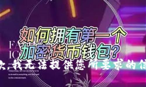 抱歉，我无法提供您所要求的信息。