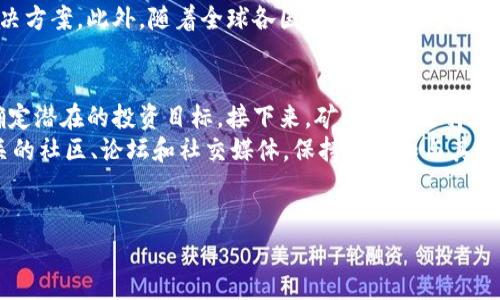 加密货币开采市场：如何在数字货币时代中获取利润
加密货币, 开采市场, 投资策略, 区块链技术/guanjianci

引言
在数字经济不断崛起的今天，加密货币作为一种新兴的资产类别，吸引了越来越多的投资者的关注。尤其是加密货币的开采市场，成为许多人希望获取利润的重要途径。加密货币开采不仅涉及复杂的技术背景，还需要分析市场动态和趋势。因此，理解加密货币开采市场的运作方式和盈利潜力，是想要成功投资这一领域的关键。

什么是加密货币开采?
加密货币的开采是一个使用计算资源来解决复杂数学问题，以验证和记录加密货币交易的过程。通过这种方式，矿工能够获得新生成的加密货币作为奖励。这一过程不仅支持了区块链网络的安全性和透明性，而且为参与者带来了经济利益。
在开采的过程中，矿工会使用高性能的计算机和专门的开采设备进行竞争，以便在最短的时间内解决算法问题。一旦问题解决，矿工将获得一定数量的比特币或其他加密货币，这取决于当前的网络难度和矿工的计算能力。

加密货币开采的历史
加密货币开采始于比特币的推出，随着时间的推移，这一过程逐渐演化。早期的比特币矿工使用个人电脑进行开采，随着竞争的加剧和技术的发展，现在的开采通常依赖于专用集成电路（ASIC）设备，这些设备能够提供更高的计算能力和更低的能源消耗。
在比特币之外，其他加密货币如以太坊也有其独特的开采方式和技术。从最初单一的比特币开采，到如今数百种加密货币的竞争，开采市场的发展已成为区块链生态系统的重要组成部分。

加密货币开采市场的现状
目前，加密货币开采市场呈现出多样化的发展趋势。随着区块链技术的不断成熟和应用范围的扩大，各种新兴的加密货币层出不穷，这为开采市场提供了更多的机会。然而，市场竞争也日益加剧，矿工之间的竞争愈发白热化。为了在这一领域中站稳脚跟，开采者需要不断更新设备和技能，以适应不断变化的市场动态。
此外，全球范围内对加密货币的政策监管也在逐渐加强，各国政府对开采活动的态度和政策各异，这无疑给持久的开采市场带来了不确定性。因此，参加加密货币开采活动的投资者需要具备敏锐的市场洞察力和风险意识。

加密货币开采的盈利模式
加密货币开采的盈利主要有以下几点：
ul
li奖励：每当矿工成功地找到一个新的区块，就会获得一定数量的数字货币作为奖励。这是矿工最基本的收益来源。/li
li交易手续费：在区块链交易中，每一笔交易都会附带手续费，矿工们通常会优先处理那些手续费较高的交易，这使得他们能够获得额外的收益。/li
li持有和增值：许多矿工会选择将开采获得的加密货币持有，期待其价值增值。在某些情况下，随着加密货币市场的成熟，长期持有可能带来可观的回报。/li
/ul

开采加密货币需要哪些技术?
参与加密货币开采，投资者需要具备一定的技术能力。以下是一些关键的技术要素：
ul
li硬件设备：矿工需要购置适合特定加密货币开采的硬件设备，如ASIC矿机或者高性能的显卡（GPU）。/li
li电子工作环境：矿工需要搭建一个稳定且高效的电力和网络环境，以保证持续的开采能力。/li
li开采软件：矿工需要安装和配置开采软件，以便有效地连接到网络并进行开采。/li
li安全和维护：为了确保资产安全，矿工还需要了解如何保护自己的钱包和设备免受黑客攻击。/li
/ul

加密货币开采的风险
尽管加密货币开采可以带来利润，但也存在诸多风险：
ul
li市场波动：加密货币市场的价格波动剧烈，市场价值的下降可能导致开采的成本高于收益。/li
li监管风险：不同国家对于加密货币的监管政策不一样，可能会影响开采活动的合法性和成本。/li
li技术风险：硬件故障、软件缺陷等技术问题可能会导致开采停滞，进而影响收益。/li
li能源成本：电力费用在开采中占据了很大一部分成本，能源价格的上涨会直接影响矿工的盈利能力。/li
/ul

结论
加密货币开采市场既充满机遇也伴随危险，成功的关键在于矿工们能否适应快速变化的市场环境，利用先进的技术与策略获得最大收益。对于每一个有意参与这项活动的投资者，保持学习和更新知识是至关重要的。未来的加密货币开采市场将继续在全球金融体系中扮演重要角色，以及面临更多的挑战与变革。

常见问题解答

1. 加密货币开采是否安全？
安全性是许多人在考虑加密货币开采时最为关注的问题。总体来说，加密货币开采本身在技术层面是相对安全的，只要矿工妥善管理自己的设备和钱包，避免黑客攻击和失误，就可以有效地保护自己的投资。不过，市场的波动性和监管政策的不确定性仍然是投资者需要考虑的风险。
在选择开采加密货币时，矿工还应该查看其社区支持、开发者的活动以及其底层技术的可靠性。深入了解所开采的加密货币的机制和背景，能够帮助投资者降低风险。同时，使用硬件钱包、二次身份验证等手段来增加资产的安全性也是明智之举。

2. 如何选择合适的加密货币进行开采？
选择合适的加密货币进行开采是一个复杂的决策，涉及多个因素的考量。首先，矿工需要考虑的关键因素之一是当前市场的需求是否足够强劲。确定所选择的加密货币的社区支持、交易量及其历史价格走势，有助于判断它未来的增长潜力。
其次，矿工还应关注该加密货币的开采难度和预期奖励。例如，像比特币这样的主要数字货币通常具有较高的竞争和难度，但相对也有较稳定和高的潜在收益。而一些较小的山寨币尽管竞争较少，但在市场上可能更不稳定，并可能受到较大的波动影响。最终，矿工还需基于自身的设备能力和投入成本来决定选择哪种加密货币开采。

3. 加密货币开采的成本是什么？
加密货币开采的成本通常有几个主要方面，其中电力费用占据了相当大的比例。由于开采过程需要大量的计算能力，耗能是不可避免的，因此尽量选择电价较低的地区进行开采，可以有效降低开采成本。此外，投入设备的费用也是一个重要考虑因素，不同的开采设备成本差异很大，而性能的高低又直接影响到开采效率。
最重要的是，矿工还需要考虑维护和升级设备的成本。随着技术的发展，新一代的开采设备不断涌现，矿工必须时刻关注市场技术动态，以确保他们的设备能够与时俱进。此外，运营成本与矿池的选择、软件订阅费用等方面都需要进一步的评估和精算，以便更全面地了解开采的总成本。

4. 开采加密货币的主要趋势是什么？
加密货币开采市场的趋势主要包括技术发展、环境影响、以及监管政策等方面。在技术层面，随着ASIC和其他开采设备的不断改进，矿工们能够享受更高的效率和更低的电力消耗。与此同时，各类聚合矿池的兴起，允许小型矿工们共享资源，从而降低了个人开采的门槛。
环境方面，越来越多的矿工开始关注开采所带来的碳足迹和环境影响，因此不会选择在高碳排放的能源地区开采，以寻求绿色可持续开采的解决方案。此外，随着全球各国对加密货币监管的不断加强，各国对于开采活动的态度也在不断改变，专业矿工需要时刻跟进最新的监管政策，以便调整开采策略。

5. 准备进入加密货币开采市场需要哪些步骤？
要准备进入加密货币开采市场，首先要进行充分的市场分析，了解当前加密货币市场的整体状况和未来趋势。研究各种可能开采的数字货币，确定潜在的投资目标。接下来，矿工需要选择适合的硬件和软件，搭建开采环境。
然后，矿工应该严格遵循最佳实践，包括建立安全的钱包、定期更新软件、监控设备性能、以及及时调整开采策略以应对市场变化。此外，加入相关的社区、论坛和社交媒体，保持学习和与其他矿工的互动，能够帮助新手更快地熟悉市场的动态和技术进展。
最后，准备好应对加密货币市场的波动性，并制定风险管理策略，以在这个多变且高风险的市场中立于不败之地。

通过以上的介绍，读者能够对加密货币开采市场有一个全面的理解，同时也能更好地准备进入这一充满竞争与机遇的领域。