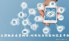 台湾轴承质量测评：耐用性与性能的完