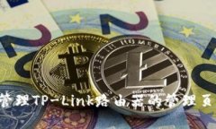如何访问和管理TP-Link路由器的管理页
