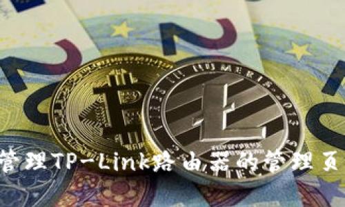 如何访问和管理TP-Link路由器的管理页面:完整指南
