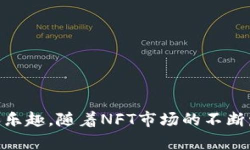 NFT（非同质化代币）和TP钱包之间确实存在一定的关系。TP钱包（TokenPocket）是一款多链钱包，支持多种数字货币及 NFT 的存储和管理。这种钱包允许用户安全存储他们的 NFT 资产，因此可以被广泛用于交易和展示 NFT。

### 解答内容

在本篇内容中，我们将探讨NFT与TP钱包之间的关系、在TP钱包中管理NFT的流程、以及选择使用TP钱包存储NFT的优缺点。此外，我们还将回答常见的问题，以便读者更好地理解这两者的关联。

#### NFT与TP钱包的基本概念

什么是NFT？
NFT（Non-Fungible Token）是一种数字资产，代表独特的物品，例如艺术作品、音乐、游戏道具等。与传统的加密货币（如比特币和以太坊）不同，NFT 是不可替代的，这意味着每个 NFT 都有其独特的特征和价值。NFT的广泛应用使得艺术家、游戏开发者和内容创作者能够直接与消费者进行交易，消除了中介的需求。

什么是TP钱包？
TP钱包（TokenPocket）是一款功能强大的数字资产管理工具，支持多种区块链网络的资产存储。它不仅允许用户管理加密货币，还能兼容和管理NFT。TokenPocket的钱包使用方便，用户可以通过它进行资产的转移、交易以及查看历史记录等操作。此外，TP钱包还具备去中心化应用（DApp）浏览器的功能，用户可以直接在钱包内访问不同的区块链应用。

### NFT如何在TP钱包中存储和管理

如何在TP钱包中存储NFT？
TP钱包支持多种NFT标准，特别是以太坊的ERC721和ERC1155标准。要在TP钱包存储NFT，用户需要首先安装钱包并完成注册。在创建或导入钱包后，用户可以使用其公钥收取NFT。

步骤1：创建或导入钱包
用户可以通过TP钱包的官方网站或者应用商店下载钱包应用，并根据提示创建新钱包或导入现有钱包。创建钱包后，确保备份助记词以防万一。

步骤2：获取或购买NFT
用户可以通过市场平台（如OpenSea、Rarible等）购买NFT。在购买时，将NFT的接受地址设置为TP钱包的地址。

步骤3：管理和展示NFT
在TP钱包中，用户可以查看自己持有的NFT，进行转账或出售。TP钱包还支持与DApp的直接交互，用户可以在钱包内展示自己的NFT，或参与由这些NFT驱动的活动。

### 使用TP钱包存储NFT的优缺点

优点
1. **多链支持**：TP钱包支持多种区块链资产，用户可以在一个钱包中管理多种NFT。
2. **安全性**：TP钱包提供安全的私钥管理，用户的资产更可以通过安全有效的方式进行存储。
3. **便捷性**：用户可以方便地访问不同的DApp并进行NFT交易。

缺点
1. **学习曲线**：对于新手用户，可能需要一些时间来熟悉钱包的界面和功能。
2. **网络费用**：在进行NFT交易时，可能需要支付网络手续费，这在高峰期可能较为昂贵。
3. **风险**：由于市场环境的不确定性，用户在交易和持有NFT时面临一定的风险。

### 可能的相关问题

接下来，我们将探讨五个常见的相关问题，每个问题将详细介绍其内容。

#### 问题1：NFT如何交易？

NFT交易的基础知识
NFT交易通常在专门的市场平台上进行。当前，OpenSea、Rarible和Foundation等是较为流行的平台。用户首先需要在这些平台上注册账户，然后连接TP钱包以进行交易。

交易流程
1. **注册账户**：在选择的平台上注册一个账户。
2. **连接钱包**：通过平台的功能，将TP钱包连接到该平台。
3. **浏览NFT**：用户可以浏览平台上的NFT并选择想要购买的项目。
4. **购买NFT**：确认购买后，用户需要支付相应的手续费，完成交易。
5. **确认转账**：购买完成后，NFT将会被转入用户的TP钱包中。用户可在钱包中查看到新持有的NFT。

#### 问题2：如何确保NFT的安全性？

保护NFT的基本措施
1. **备份助记词**：确保备份和安全存储钱包助记词，避免丢失。
2. **使用硬件钱包**：考虑使用硬件钱包来存储大型NFT资产，提供更高的安全性。
3. **定期更新软件**：确保TP钱包应用是最新版本，保持安全性和功能的兼容。

防止钓鱼攻击
用户应该避免点击可疑链接或提供个人信息。在访问DApp和NFT市场时，确保是通过官方渠道访问。

#### 问题3：TP钱包的使用技巧有哪些？

提高TP钱包使用效率的技巧
1. **利用DApp功能**：TP钱包内置的DApp浏览器使得访问和操作变得简单，并且可以直接在钱包中进行交易。
2. **资产分类**：将不同的数字资产进行分类，便于快速查找和管理。
3. **查看历史记录**：定期检查交易历史，以便了解NFT和其他资产的价格变动。

参与社区活动
加入相关NFT和TP钱包的社区，可以获得最新的市场动向和使用心得分享，有助于提升使用体验。

#### 问题4：NFT市场的未来趋势是什么？

市场趋势和展望
NFT市场在过去几年经历了爆炸式的增长，未来可能会继续扩展。区块链技术的不断进步，将会使NFT的应用场景更为广泛，例如在游戏、音乐、品牌推广等领域的结合。

行业标准化
随着市场的发展，将会出现更多的行业标准和最佳实践，消费者也将会变得更为成熟。这将推动合理的价格形成以及更好的市场秩序。

#### 问题5：如何选择适合的NFT平台？

选择NFT平台的考量要素
1. **平台声誉**：选择知名度高、安全性好的平台进行交易。
2. **交易费用**：不同平台的手续费、平台佣金可能有所不同，比较各个平台的费用结构。
3. **社区活跃度**：关注平台的社区活动和支持力度，有助于了解市场动态和用户反馈。

查看平台支持的NFT类型
不同的平台可能支持不同类型的NFT，确定自己的需求并进行选择。例如，有的平台专注艺术品，而有的平台则更多针对游戏道具。

### 结语

TP钱包作为一款优质的数字资产管理工具，为NFT的存储和交易提供了极大的便利。通过正确的使用方法和防范措施，用户可以在安全的环境下体验NFT的魅力和乐趣。随着NFT市场的不断发展，选择适合的平台和钱包进行交易和管理将是用户获取最佳体验的核心。