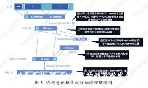 NFT（非同质化代币）和TP钱包之间确实存在一定的关系。TP钱包（TokenPocket）是一款多链钱包，支持多种数字货币及 NFT 的存储和管理。这种钱包允许用户安全存储他们的 NFT 资产，因此可以被广泛用于交易和展示 NFT。

### 解答内容

在本篇内容中，我们将探讨NFT与TP钱包之间的关系、在TP钱包中管理NFT的流程、以及选择使用TP钱包存储NFT的优缺点。此外，我们还将回答常见的问题，以便读者更好地理解这两者的关联。

#### NFT与TP钱包的基本概念

什么是NFT？
NFT（Non-Fungible Token）是一种数字资产，代表独特的物品，例如艺术作品、音乐、游戏道具等。与传统的加密货币（如比特币和以太坊）不同，NFT 是不可替代的，这意味着每个 NFT 都有其独特的特征和价值。NFT的广泛应用使得艺术家、游戏开发者和内容创作者能够直接与消费者进行交易，消除了中介的需求。

什么是TP钱包？
TP钱包（TokenPocket）是一款功能强大的数字资产管理工具，支持多种区块链网络的资产存储。它不仅允许用户管理加密货币，还能兼容和管理NFT。TokenPocket的钱包使用方便，用户可以通过它进行资产的转移、交易以及查看历史记录等操作。此外，TP钱包还具备去中心化应用（DApp）浏览器的功能，用户可以直接在钱包内访问不同的区块链应用。

### NFT如何在TP钱包中存储和管理

如何在TP钱包中存储NFT？
TP钱包支持多种NFT标准，特别是以太坊的ERC721和ERC1155标准。要在TP钱包存储NFT，用户需要首先安装钱包并完成注册。在创建或导入钱包后，用户可以使用其公钥收取NFT。

步骤1：创建或导入钱包
用户可以通过TP钱包的官方网站或者应用商店下载钱包应用，并根据提示创建新钱包或导入现有钱包。创建钱包后，确保备份助记词以防万一。

步骤2：获取或购买NFT
用户可以通过市场平台（如OpenSea、Rarible等）购买NFT。在购买时，将NFT的接受地址设置为TP钱包的地址。

步骤3：管理和展示NFT
在TP钱包中，用户可以查看自己持有的NFT，进行转账或出售。TP钱包还支持与DApp的直接交互，用户可以在钱包内展示自己的NFT，或参与由这些NFT驱动的活动。

### 使用TP钱包存储NFT的优缺点

优点
1. **多链支持**：TP钱包支持多种区块链资产，用户可以在一个钱包中管理多种NFT。
2. **安全性**：TP钱包提供安全的私钥管理，用户的资产更可以通过安全有效的方式进行存储。
3. **便捷性**：用户可以方便地访问不同的DApp并进行NFT交易。

缺点
1. **学习曲线**：对于新手用户，可能需要一些时间来熟悉钱包的界面和功能。
2. **网络费用**：在进行NFT交易时，可能需要支付网络手续费，这在高峰期可能较为昂贵。
3. **风险**：由于市场环境的不确定性，用户在交易和持有NFT时面临一定的风险。

### 可能的相关问题

接下来，我们将探讨五个常见的相关问题，每个问题将详细介绍其内容。

#### 问题1：NFT如何交易？

NFT交易的基础知识
NFT交易通常在专门的市场平台上进行。当前，OpenSea、Rarible和Foundation等是较为流行的平台。用户首先需要在这些平台上注册账户，然后连接TP钱包以进行交易。

交易流程
1. **注册账户**：在选择的平台上注册一个账户。
2. **连接钱包**：通过平台的功能，将TP钱包连接到该平台。
3. **浏览NFT**：用户可以浏览平台上的NFT并选择想要购买的项目。
4. **购买NFT**：确认购买后，用户需要支付相应的手续费，完成交易。
5. **确认转账**：购买完成后，NFT将会被转入用户的TP钱包中。用户可在钱包中查看到新持有的NFT。

#### 问题2：如何确保NFT的安全性？

保护NFT的基本措施
1. **备份助记词**：确保备份和安全存储钱包助记词，避免丢失。
2. **使用硬件钱包**：考虑使用硬件钱包来存储大型NFT资产，提供更高的安全性。
3. **定期更新软件**：确保TP钱包应用是最新版本，保持安全性和功能的兼容。

防止钓鱼攻击
用户应该避免点击可疑链接或提供个人信息。在访问DApp和NFT市场时，确保是通过官方渠道访问。

#### 问题3：TP钱包的使用技巧有哪些？

提高TP钱包使用效率的技巧
1. **利用DApp功能**：TP钱包内置的DApp浏览器使得访问和操作变得简单，并且可以直接在钱包中进行交易。
2. **资产分类**：将不同的数字资产进行分类，便于快速查找和管理。
3. **查看历史记录**：定期检查交易历史，以便了解NFT和其他资产的价格变动。

参与社区活动
加入相关NFT和TP钱包的社区，可以获得最新的市场动向和使用心得分享，有助于提升使用体验。

#### 问题4：NFT市场的未来趋势是什么？

市场趋势和展望
NFT市场在过去几年经历了爆炸式的增长，未来可能会继续扩展。区块链技术的不断进步，将会使NFT的应用场景更为广泛，例如在游戏、音乐、品牌推广等领域的结合。

行业标准化
随着市场的发展，将会出现更多的行业标准和最佳实践，消费者也将会变得更为成熟。这将推动合理的价格形成以及更好的市场秩序。

#### 问题5：如何选择适合的NFT平台？

选择NFT平台的考量要素
1. **平台声誉**：选择知名度高、安全性好的平台进行交易。
2. **交易费用**：不同平台的手续费、平台佣金可能有所不同，比较各个平台的费用结构。
3. **社区活跃度**：关注平台的社区活动和支持力度，有助于了解市场动态和用户反馈。

查看平台支持的NFT类型
不同的平台可能支持不同类型的NFT，确定自己的需求并进行选择。例如，有的平台专注艺术品，而有的平台则更多针对游戏道具。

### 结语

TP钱包作为一款优质的数字资产管理工具，为NFT的存储和交易提供了极大的便利。通过正确的使用方法和防范措施，用户可以在安全的环境下体验NFT的魅力和乐趣。随着NFT市场的不断发展，选择适合的平台和钱包进行交易和管理将是用户获取最佳体验的核心。