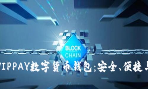 全面解析VIPPAY数字货币钱包:安全、便捷与未来趋势