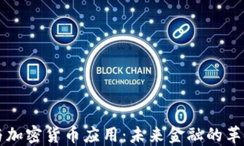 区块链与加密货币应用:未来金融的革命性工具