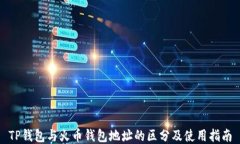 TP钱包与火币钱包地址的区分及使用指