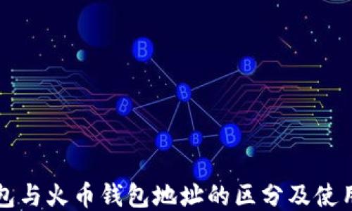 TP钱包与火币钱包地址的区分及使用指南