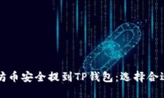 如何将以太坊币安全提到TP钱包：选择