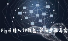如何将Pig币转入TP钱包：详细步骤与实