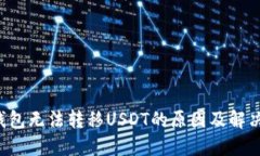  TP钱包无法转移USDT的原因及解决方法