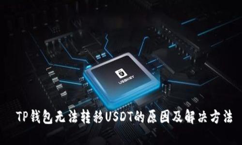 TP钱包无法转移USDT的原因及解决方法
