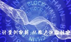 加密货币平台设计案例分析：从用户体