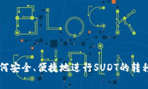 如何在TP钱包中转移SUDT：详细攻略与注意事项
TP钱包, SUDT, 加密货币转移, 区块链投资/guanjianci

引言
在加密货币的世界里，资产的安全性与转移的便捷性非常重要。其中，TP钱包作为目前较为流行的一款数字资产管理应用，支持多种类型的加密货币，包括SUDT（状态通证）。那么，如何在TP钱包中进行SUDT转移呢？接下来，我们将详细介绍这一过程，并提供一些实用的建议和注意事项。

什么是SUDT？
SUDT即状态通证（State User Defined Token），是基于区块链技术的一种新型资产，主要用于在区块链中表示不同类型的价值。SUDT由于其灵活性和扩展性，可以用于各种应用场景，例如去中心化金融（DeFi）、游戏、NFT等。因此，了解和掌握SUDT的使用方法，对加密货币投资者来说是至关重要的。

TP钱包的特色功能
TP钱包作为一个全面的数字资产管理工具，具有以下几个显著的特色功能：
ul
    listrong多链支持：/strongTP钱包支持以太坊、比特币以及包括SUDT在内的多种区块链资产。/li
    listrong用户友好的界面：/strong钱包界面，易于操作，适合各类用户使用。/li
    listrong安全性高：/strongTP钱包采用先进的加密技术，保障用户资产安全。/li
    listrongDApp集成：/strong支持多种去中心化应用，用户可以在钱包内直接使用各种应用服务。/li
/ul

在TP钱包中转移SUDT的步骤
转移SUDT的操作其实并不复杂，按照以下步骤进行操作即可：

h4步骤1：下载并安装TP钱包/h4
首先，需要在移动应用商店中下载并安装TP钱包。TP钱包支持iOS和Android操作系统，用户可以根据自己的手机类型选择合适的版本。

h4步骤2：注册或导入钱包/h4
安装完成后，打开TP钱包，用户可以选择创建新钱包或导入已有钱包。如果是新用户，系统会引导您设置一个强密码，并提供助记词来备份钱包务必妥善保管这些信息。

h4步骤3：资金充值/h4
在进行SUDT转移之前，确保您的TP钱包中有足够数量的SUDT和相应的转账手续费。用户可以通过各种渠道充值SUDT，例如通过交易所购买或向他人转账。

h4步骤4：选择转账/h4
在TP钱包的首页，找到“转账”或“发送”按钮。点击后，选择SUDT作为要转移的资产类型。

h4步骤5：输入转账信息/h4
输入接收方的钱包地址及要转移的数量。请务必核对接收地址，确保无误。此外，TP钱包会提示您支付转账手续费，确保钱包中有足够余额以覆盖这部分费用。

h4步骤6：确认转账/h4
在填写完所有信息后，点击“确认”按钮，系统将进行转账处理。成功后，您将收到转账成功的提示消息。

转移SUDT时需注意的事项
在转移SUDT的过程中，有几个事项需要特别关注：
ul
    listrong地址准确性：/strong转账的地址一旦错误，资金将无法找回，因此务必仔细核对。/li
    listrong网络拥堵：/strong在网络拥堵期间，转账可能会耗费更长时间，用户应提前预估到账时间。/li
    listrong交易记录查看：/strong转账完成后，建议通过区块链浏览器查证交易是否成功，确保资产安全。/li
/ul

常见问题分析

h4问题1：SUDT转账失败的原因是什么？/h4
在使用TP钱包转移SUDT时，可能出现转账失败的情况。其原因可能包括但不限于以下几种：
ul
    listrong地址错误：/strong如果输入的接收方地址不正确，转账将无法成功，资金也无法找回。/li
    listrong余额不足：/strong如果钱包中没有足够的SUDT或手续费，转账也会失败。/li
    listrong网络问题：/strong网络链接不稳定或区块链网络拥堵时，转账请求可能会被延迟或失败。/li
/ul
用户可以通过查看TP钱包的提示信息，提前了解错误原因并作出相应调整。

h4问题2：我该如何保护我的TP钱包安全？/h4
保障TP钱包的安全性至关重要，以下是一些建议：
ul
    listrong设定强密码：/strong确保密码复杂且不容易被推测，同时定期更改密码。/li
    listrong妥善保管助记词：/strong将助记词保存在安全的地方，避免泄露或丢失。/li
    listrong启用双重认证：/strong如TP钱包支持双重认证功能，强烈建议启用，以增加安全性。/li
/ul
除此之外，定期检查钱包内的资产，也应保持警惕，发现异常及时处理。

h4问题3：如何应对SUDT转移的手续费问题？/h4
转移SUDT时需要支付一定的手续费，这笔费用通常由网络规定。以下是一些应对策略：
ul
    listrong选择合适的时间：/strong在网络不拥堵时转账，手续费相对较低。可以关注网络状态并选择合适时间发送。/li
    listrong使用小额转账：/strong如果手续费较高，可以尝试分批转账，这样可以在某些情况下节省整体手续费。/li
/ul
此外，关注TP钱包的官方渠道，有时会有手续费减免活动，用户可以趁此机会转移资产。

h4问题4：SUDT与其他加密货币有什么区别？/h4
SUDT与其他常见的加密货币（如BTC、ETH等）在几个方面存在明显区别：
ul
    listrong发行机制：/strongSUDT通常是基于特定应用场景发行的，具有特定的使用价值，而其他加密货币往往作为通用货币存在。/li
    listrong技术底层：/strongSUDT可能是基于某个特定平台的二层解决方案，而BTC和ETH则为主链原生资产。/li
    listrong功能性：/strongSUDT可以被用于特定的业务场景，如DeFi、游戏等，而传统加密货币则主要作为价值存储或交易媒介。/li
/ul
因此，用户在投资前必须理解其内在机制，以做出明智决策。

h4问题5：如何选择合适的数字钱包进行SUDT管理？/h4
选择合适的钱包进行SUDT管理时，需要考虑如下几方面：
ul
    listrong安全性：/strong选择有良好信誉的数字钱包，确保其提供高水平的安全性措施，例如私钥离线存储、双重认证等。/li
    listrong功能完备：/strong优先选择支持多种加密货币及DApp的数字钱包，以便于未来的资产管理。/li
    listrong用户体验：/strong界面友好且操作简单的钱包将更方便用户及时处理日常事务。/li
/ul
在选定钱包后，务必仔细阅读其使用指南，以便更好地掌握使用技巧与注意事项。

结论
通过本文的逐步讲解，相信大家对于在TP钱包中转移SUDT已经有了清晰的认识和操作指南。无论是新手用户还是经验丰富的投资者，了解如何安全、便捷地进行SUDT的转移，将对其数字资产管理大有裨益。同时，切勿忽视钱包的安全性和资产保护，合理安排转账策略，这样才能在加密货币的世界中立于不败之地。