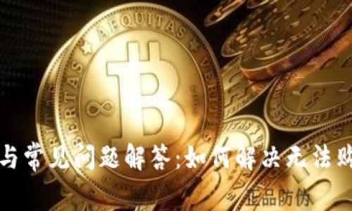 TP钱包简介与常见问题解答:如何解决无法购买币的问题