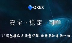 TP钱包转账手续费详解：你需要知道的
