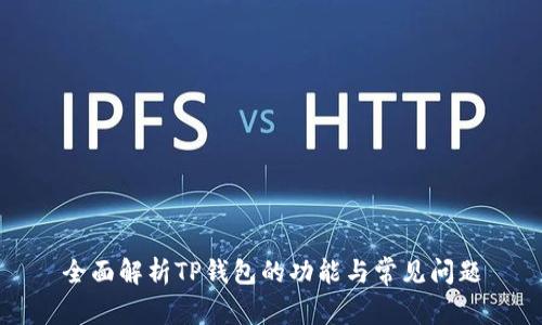 全面解析TP钱包的功能与常见问题