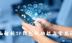 全面解析TP钱包的功能与常见问题