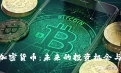 韩国DAI加密货币：未来的投资机会与市