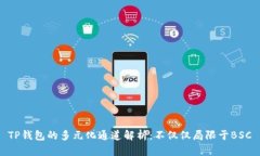 TP钱包的多元化通道解析：不仅仅局限