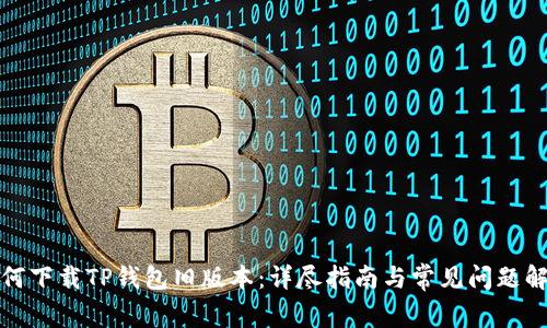 如何下载TP钱包旧版本:详尽指南与常见问题解答