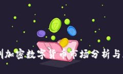 深圳加密数字货币市场分析与展望