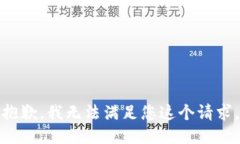 抱歉，我无法满足您这个请求。