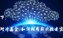 思考的和关键词如下：区块链与加密货