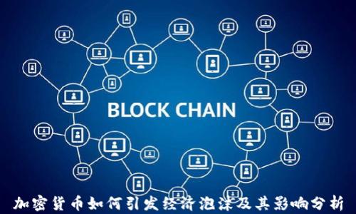加密货币如何引发经济泡沫及其影响分析