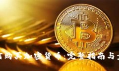 如何购买加密货币：完整指南与步骤