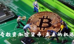 安克雷奇投资加密货币：未来的机遇与