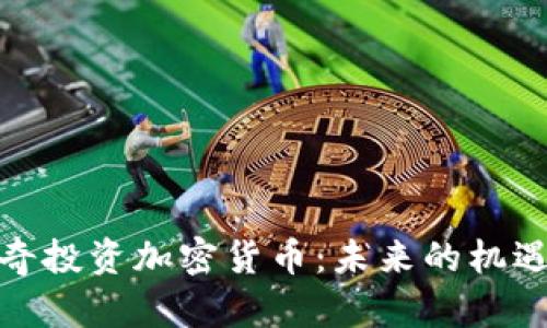 安克雷奇投资加密货币:未来的机遇与挑战