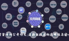 加密货币的公开形式：区块链技术的透
