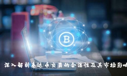 : 深入解析泰达币交易的合法性及其市场影响