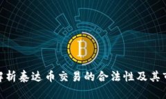 : 深入解析泰达币交易的合法性及其市
