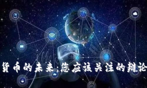 加密货币的未来:您应该关注的辩论问题