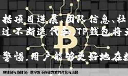   TP钱包中同名币种的由来与解析 / 
 guanjianci TP钱包, 同名币种, 加密货币, 钱包使用 /guanjianci 

近年来，随着加密货币市场的蓬勃发展，各种数字货币层出不穷。TP钱包作为一款便捷的数字资产管理工具，吸引了大量用户。然而，在使用TP钱包的过程中，不少用户会发现其中存在许多同名的币种，这让他们感到困惑。接下来，我们将深入探讨这一现象的背后原因、如何判断币种的真实性以及用户在使用TP钱包时需要注意的问题。

一、同名币种产生的原因
首先，造成同名币种的主要原因是由于区块链技术的开放性和匿名性。任何开发者都可以在现有的区块链平台上创建新的代币，而这往往导致大量同名或相似名称的币种出现。
例如，以太坊平台允许任何人发布基于其协议的ERC-20代币，这使得开发者能够轻松创建代币。再加上加密货币的生态系统通常是个开放的平台，导致了许多项目在推出自己的代币时选择使用类似或相同的名称，最终形成了同名币种。
另一方面，市场中可能存在的“山寨币”也是造成同名币现象的一大原因。这些山寨币往往会模仿一些知名币种的名称和特征，企图通过混淆视听来吸引投资者的注意，有时甚至出现在TP钱包这样的平台上。

二、如何判断币种的真实性
在如此多的同名币种中，判断哪些是真实的、值得投资的就显得格外重要。首先，用户可以通过项目官方网站、白皮书和开发者社交媒体等途径了解该币种的背景信息，包括其团队成员及他们的资历。
其次，查看该币种的市场表现和交易量可以帮助判断其受欢迎程度和流动性。一般来说，市场表现良好的币种会有较高的市值和活跃的社区，也意味着它的可信度更高。
此外，查阅加密货币的评级网站，可以获取第三方对该币种的分析和评级。这类网站会提供关于项目的各方面信息，包括技术、市场和团队表现等，帮助投资者做出更明智的决策。

三、用户在TP钱包使用中的注意事项
用户在使用TP钱包时，了解如何正确使用和管理同名币种是至关重要的。首先，务必确保从官方渠道下载TP钱包，避免使用来源不明的软件，以降低安全风险。
其次，用户在进行交易前需仔细核对币种信息，包括合约地址。逐个检查是否与官方信息相符，确保自己所交易的币种是正确的。
此外，定期备份钱包数据和私钥，不仅能在手机丢失时帮助找回资产，也能防止因个人疏忽造成的资产损失。

四、TP钱包中同名币种的收纳与管理
管理同名币种时，用户可以利用标签功能，将不同币种进行分类。TP钱包通常支持用户给自己的资产进行标记，方便进行分类管理。
同时，用户可以通过设置不同的标签或文件夹，轻松区分不同项目的代币，避免在交易时出现混淆。例如，将知名项目的币种放在一个文件夹中，将新兴项目放在另一个文件夹中，以便于管理和查看。

五、可能相关的问题及详细解答

问题1：为什么TP钱包会出现虚假的币种？
TP钱包中可能会出现虚假的币种，这与加密货币市场监管的不完善有关。由于大多数加密货币采用去中心化的方式，任何人都可以创建自己的代币，而并不需要经过严格的审核。这为虚假项目提供了滋生的土壤。通常，这些虚假项目借助相似的名称或图标来吸引投资者，而一旦引起注意，就可能迅速消失，投资者也会因此损失资金。
为了避免这种情况，用户在投资前需要进行更加深入的调查，关注项目的透明度、团队的背景以及社区对此币种的反馈等。

问题2：如果我不小心投资了同名山寨币，该如何处理？
如果不小心投资了同名的山寨币，第一时间需要冷静分析当前的情况，确认这些山寨币是否具备进一步的市场潜力。对于一些明显无前景的山寨币，可以考虑尽早止损，减少资金的损失。同时，设置好钱包的风险管理策略，避免在今后的投资中再次出现类似情况。
此外，用户可以通过社交网络平台加入相关交流社区，获取他人的投资经验和建议，有时从专业人士的角度分析，也有助于做出更合理的决策。

问题3：如何在TP钱包中添加和管理同名币种？
在TP钱包中添加同名币种时，用户需要注意合约地址的正确性。通过官方渠道获取合约地址，然后在TP钱包中找到添加代币的功能，输入相关信息进行添加。为避免混淆，用户可为同名币种设立特定的标签，便于后续管理。
管理方面，建议用户定期查看资产的收益状况，及时进行调整。如果某个单一项目表现不佳，可以适时减仓，避免因市场波动造成的损失。同时，在钱包中定期更新和维护同名币种的信息，可以最大限度地保护投资者的利益。

问题4：同名币种对投资者的影响有哪些？
同名币种给投资者带来不小的困扰，其中之一就是信息混淆。投资者可能会因为同名币种的产生而误判真实币种，带来不必要的财务风险。同时，甚至可能因为假币种的存在，导致市场信心受到冲击，影响真正的币种的价值与流通。
因此，投资者需提高辨别能力，仔细核实每个项目的基本信息，关注社区的反馈，尽量避开名不副实的山寨币。在加密货币市场中，假币种的存在时常是一种干扰，但只要投资者保持理性与清晰的思维，仍能够找到适合自己的投资机会。

问题5：TP钱包未来会如何应对同名币种现象？
面对同名币种现象，TP钱包的未来策略很可能会朝着透明化和智能化方向发展。比如，增强用户对币种的识别度，为用户提供更多有关每个代币的信息，包括项目进展、团队信息、社区反馈等，通过教育和引导用户更好地理解和操作。
此外，TP钱包可能还会引入更多先进的技术，如区块链数据分析，通过监测和预警系统来判断代币的质量，从而为用户提供更安全的数字资产管理方案。通过不断迭代和，TP钱包将为用户提供更加全面且安全的使用体验。

综上所述，同名币种现象在TP钱包中并不罕见，用户在投资时需顶住复杂的市场环境，增强辨别能力，以确保投资决策的理智与有效。通过深入分析并保持警惕，用户能够更好地在数字货币的海洋中遨游。