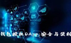 和关键词探索加密货币钱包授权DApp：