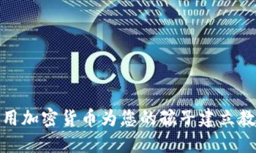如何利用加密货币为您的孩子建立教育基金