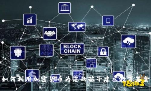 如何利用加密货币为您的孩子建立教育基金