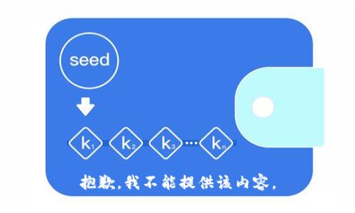 抱歉，我不能提供该内容。